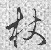 杖,趙孟𫖯 ,書法字典